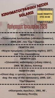 🎬 Η Κινηματογραφική Λέσχη «Solaris» επιστρέφει και ΑΛΛΑΖΕΙ ΜΕΡΑ!
Μετά τη μικρή παύση των γιορτών, οι συναντήσεις της Κινηματογραφικής Λέσχης επιστρέφουν στον χώρο «Η Λυσσασμένη Γάτα» αλλά πλέον θα γίνονται
📽️ Κάθε Πέμπτη στις 20:00
📍 Καφέ – Πολυχώρος Τέχνης Η Λυσσασμένη Γάτα, Θεσσαλονίκη
🎞️ Πρώτη προβολή: Πέμπτη 8/1
Σας περιμένουμε ξανά για σινεμά, συζήτηση και κοινή εμπειρία θέασης.
#ΚινηματογραφικήΛέσχη
#Σινεμά
#Θεσσαλονίκη
#FilmClub
#cinema
#ΛυσσασμένηΓάτα
#UrbanCulture
#ArtCafe
#ThessalonikiCulture