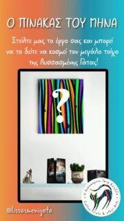 Ο ΠΙΝΑΚΑΣ ΤΟΥ ΜΗΝΑ 🎨
Στείλτε μας το έργο σας και γίνετε μέρος του «Πίνακα του Μήνα»!
🔹 Κάθε μήνα, η κοινότητά μας επιλέγει το αγαπημένο της έργο, το οποίο θα κοσμεί τον μεγάλο τοίχο της Λυσσασμένης Γάτας για ολόκληρο τον επόμενο μήνα.
📅 Πώς λειτουργεί
• Ακολουθήστε μας και στείλτε το έργο σας έως τις 15 κάθε μήνα.
• Στις 16, όλα τα έργα θα ανέβουν για ψηφοφορία από το κοινό.
• Το έργο με τις περισσότερες ψήφους μέχρι το τέλος του μήνα θα γίνει ο Πίνακας του Μήνα!
📏 Προϋποθέσεις συμμετοχής
✔ Το έργο πρέπει να μπορεί να τοποθετηθεί σε τοίχο.
✔ Διαστάσεις τουλάχιστον 20×30cm.
✔ Μαζί με την αποστολή, συμπεριλάβετε στοιχεία του έργου (τίτλος, διαστάσεις, υλικά κ.τ.λ.).
✔ Η φωτογραφία πρέπει να είναι ευκρινής ώστε το έργο να παρουσιάζεται σωστά κατά την ψηφοφορία.
.
Ανυπομονούμε να δούμε τον Πίνακα του Φεβρουαρίου!
.
#artofthemonth #lissasmenigata #πίνακαςτουμήνα