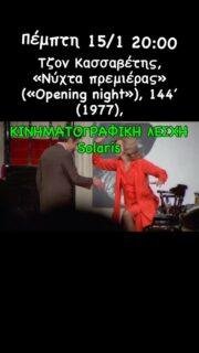 🎬 Νύχτα Πρεμιέρας – John Cassavetes
Η Κινηματογραφική Λέσχη Solaris προβάλλει το αριστούργημα του Τζον Κασσαβέτη
«Νύχτα πρεμιέρας» (Opening Night, 1977, 144’)
📍 Πολυχώρος Τέχνης-καφέ Η Λυσσασμένη Γάτα | Θεσσαλονίκη
Μια ταινία για το θέατρο, τους σταρ, τις ανασφάλειες και το πέρασμα του χρόνου.
Η Τζίνα Ρόουλαντς σε μια συγκλονιστική ερμηνεία, εκεί όπου ο αυτοσχεδιασμός γίνεται αλήθεια και το κοινό καθορίζει το παιχνίδι.
🗣️ Προλογίζει & συζητά μετά την προβολή:
Γιάννης Φραγκούλης, κριτικός και θεωρητικός κινηματογράφου
🗓️ Πέμπτη 15 Ιανουαρίου 2026
⏰ 20:00
🎟️ Είσοδος: 5€
✨ Ο ανεξάρτητος κινηματογράφος στα πιο ανθρώπινα, ζωντανά του όρια.
#Cassavetes
#OpeningNight
#ΝύχταΠρεμιέρας
#ΚινηματογραφικήΛέσχηSolaris
#ΑνεξάρτητοςΚινηματογράφος
#FilmReel
#CinemaLovers
#Θεσσαλονίκη
#FilmScreening
#GenaRowlands