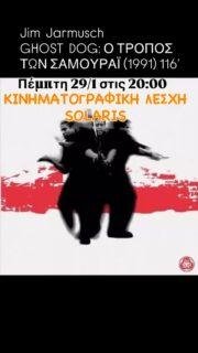 🗓 Πέμπτη 29 Ιανουαρίου 2026
🕗 Ώρα έναρξης: 20:00
📍 Επισκόπου Κίτρους Νικολάου 4, περιοχή Σιντριβάνι–Ροτόντα, Θεσσαλονίκη
🚇 Πρόσβαση: στάση Καμάρα (ΟΑΣΘ) | σταθμός Μετρό Σιντριβάνι

🎤 Προλογίζει & συντονίζει τη συζήτηση
ο Γιάννης Φραγκούλης, κριτικός και θεωρητικός του κινηματογράφου.

💬 Μετά την προβολή ακολουθεί ανοιχτή συζήτηση με το κοινό.
🎞 Τελευταία προβολή του αφιερώματος στον ανεξάρτητο αμερικανικό κινηματογράφο.
GhostDog #JimJarmusch #IndependentCinema #AmericanIndie #FilmScreening #ΚινηματογραφικήΛέσχη #Solaris #FilmClub #CinemaDiscussion #AfterScreening #artcafe #λυσσασμένηγάτα #lissasmenigata