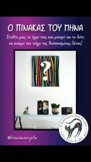 Ο ΠΙΝΑΚΑΣ ΤΟΥ ΜΗΝΑ 🎨
Στείλτε μας το έργο σας και γίνετε μέρος του «Πίνακα του Μήνα»!

🔹 Κάθε μήνα, η κοινότητά μας επιλέγει το αγαπημένο της έργο, το οποίο θα κοσμεί τον μεγάλο τοίχο της Λυσσασμένης Γάτας για ολόκληρο τον επόμενο μήνα.

📅 Πώς λειτουργεί
• Ακολουθήστε μας και στείλτε το έργο σας έως τις 15 κάθε μήνα.
• Στις 16, όλα τα έργα θα ανέβουν για ψηφοφορία από το κοινό.
• Το έργο με τις περισσότερες ψήφους μέχρι το τέλος του μήνα θα γίνει ο Πίνακας του Μήνα!

📏 Προϋποθέσεις συμμετοχής
✔ Το έργο πρέπει να μπορεί να τοποθετηθεί σε τοίχο.
✔ Διαστάσεις τουλάχιστον 20×30cm.
✔ Μαζί με την αποστολή, συμπεριλάβετε στοιχεία του έργου (τίτλος, διαστάσεις, υλικά κ.τ.λ.).
✔ Η φωτογραφία πρέπει να είναι ευκρινής ώστε το έργο να παρουσιάζεται σωστά κατά την ψηφοφορία.

📩 Θέλετε να μας στείλετε τη φωτογραφία στην καλύτερη δυνατή ανάλυση;
Στείλτε την στο lissasmenigata@gmail.com
.

Ανυπομονούμε να δούμε τον Πίνακα του Μαρτίου!
.
#artofthemonth #lissasmenigata #πίνακαςτουμήνα
