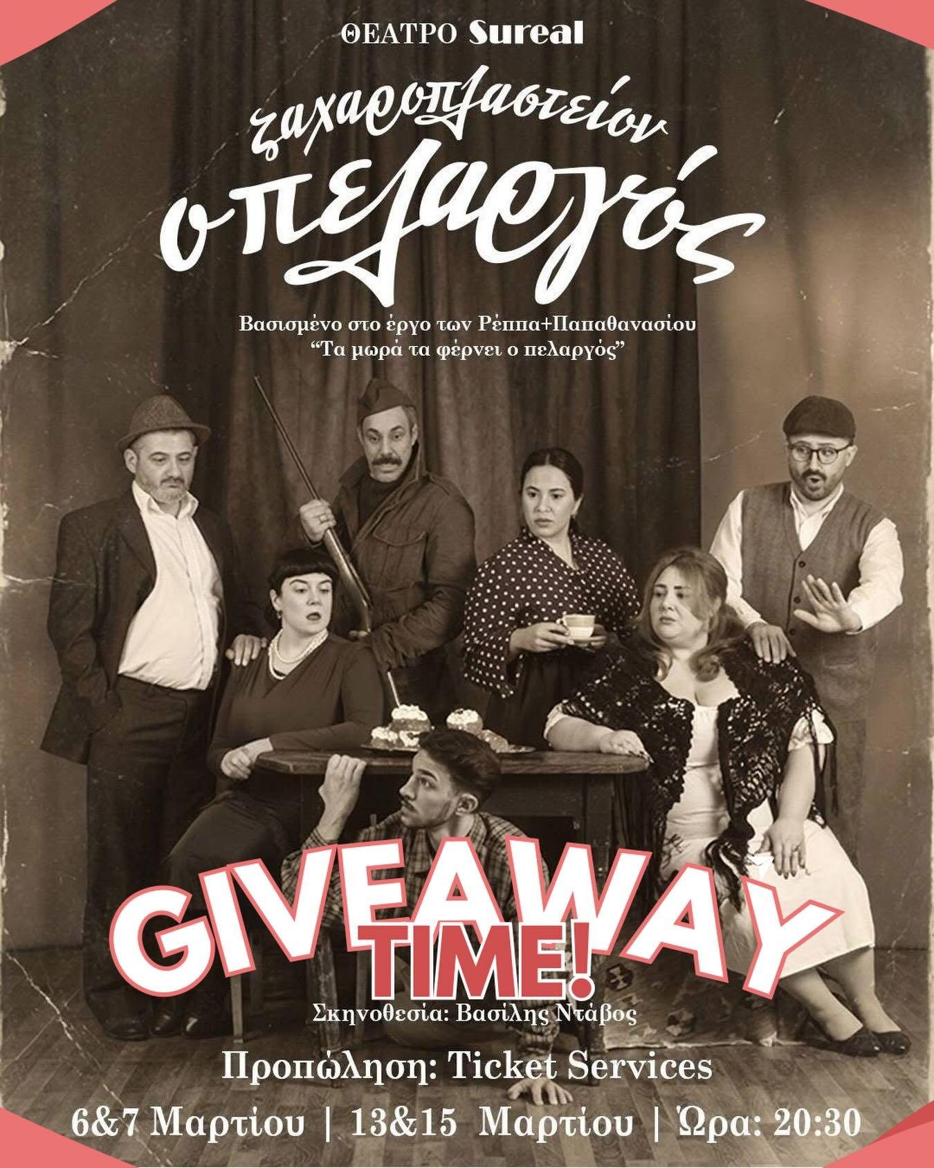 🎭 GIVEAWAY ΠΡΕΜΙΕΡΑΣ 🎭

Σου χαρίζουμε μια διπλή πρόσκληση για την ΠΡΕΜΙΕΡΑ της παράστασης
«Ζαχαροπλαστείον ο Πελαργός» στο Θέατρο Sureal 

📅 6 Μαρτίου
🕣 Ώρα: 20:30

Για να συμμετέχεις:
1️⃣ Follow τη σελίδα μας
2️⃣ Like στο post
3️⃣ Σχόλιο με το ονοματεπώνυμο σου και Tag το άτομο που θα έρθει μαζί σου 

Ο διαγωνισμός λήγει στις 5/3/26 22:00 και ο νικητής/τρια θα ανακοινωθεί με σχόλιο στο post αλλά και με dm

Καλή επιτυχία. Ραντεβού στην πρεμιέρα. 🎭🍀

Ζαχαροπλαστείον ο Πελαργός

Διανομή
(με αλφαβητική σειρά)

Βικτωρία: Δέσποινα Αμπεριάδου
Βαγγέλης: Δημήτρης Κιντσάκης
Χριστίνα: Ηλέκτρα Μανάφη
Πατριώτης: Βασίλης Νταβός
Ιακώβ: Χρήστος Ντίνας
Μίμης: Ματθαίος Πουμπουρίδης
Λέλα: Μαρία Σαμαρά

Συντελεστές

Απόδοση - Σκηνοθεσία: Βασίλης Νταβός
Καλλιτεχνική Διεύθυνση: Χρήστος Ντίνας
Β’ Σκηνοθέτης: Ηλέκτρα Μανάφη
Πρωτότυπη Μουσική Σύνθεση: Ματθαίος Πουμπουρίδης
Σκηνικά - Κοστούμια: no drama theater
Φωτισμοί: Στέργιος Πρώιος
Διεύθυνση Παραγωγής: Ηλέκτρα Μανάφη
Επιμέλεια Αφίσας : Σταύρος Αθανασάκης

Παραγωγή: Η ΓΑΤΑ ΥΠΗΡΕΣΙΕΣ ΟΡΓΑΝΩΣΗΣ ΕΠΙΣΤΗΜΟΝΙΚΩΝ ΚΑΙ ΠΟΛΙΤΙΣΤΙΚΩΝ ΕΚΔΗΛΩΣΕΩΝ

Το τραγούδι της παράστασης «Νανούρισμα..» ερμηνεύει η Μαρία Σαμαρά.