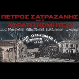 Ο Πέτρος Σατραζάνης και η Αόρατη Κομητεία εμφανίζονται στη Λυσσασμένη Γάτα την Παρασκευή 3 Απριλίου.
.
Στη βραδιά θα ακουστούν τραγούδια από την εργογραφία και τη δισκογραφία του Πέτρου Σατραζάνη, παιγμένα από την Αόρατη Κομητεία, καθώς και νέα, ανέκδοτα κομμάτια. Ανάμεσά τους και το «Δεν υπάρχει Θεός, αν υπήρχε θα είχε μαθευτεί» και η «Τεστοστερόνη», που ήδη σιγομουρμουρίζονται από το κοινό, πάντα πιστό στο εκστατικό poetic punk ύφος τους.
.
Η Αόρατη Κομητεία αποτελείται από:
Λία Αμπρικίδου – ντραμς
Ανδρέας Παπακωνσταντίνου – κιθάρα
Γιάννης Αντώνογλου – φλάουτο
Αποστόλης Τζιογκίδης – ηλεκτρικό μπάσο
.
📅 Παρασκευή 3 Απριλίου
🕘 Έναρξη: 21:30
💶 Είσοδος: 10€ (με μπύρα ή κρασί)
📍 Η Λυσσασμένη Γάτα ΚοινΣΕπ
Επισκόπου Κίτρους Νικολάου 4, Θεσσαλονίκη
📲 Κρατήσεις: Instagram @lissasmenigata

Σας περιμένουμε για μια βραδιά με ένταση, λόγο και μουσική.