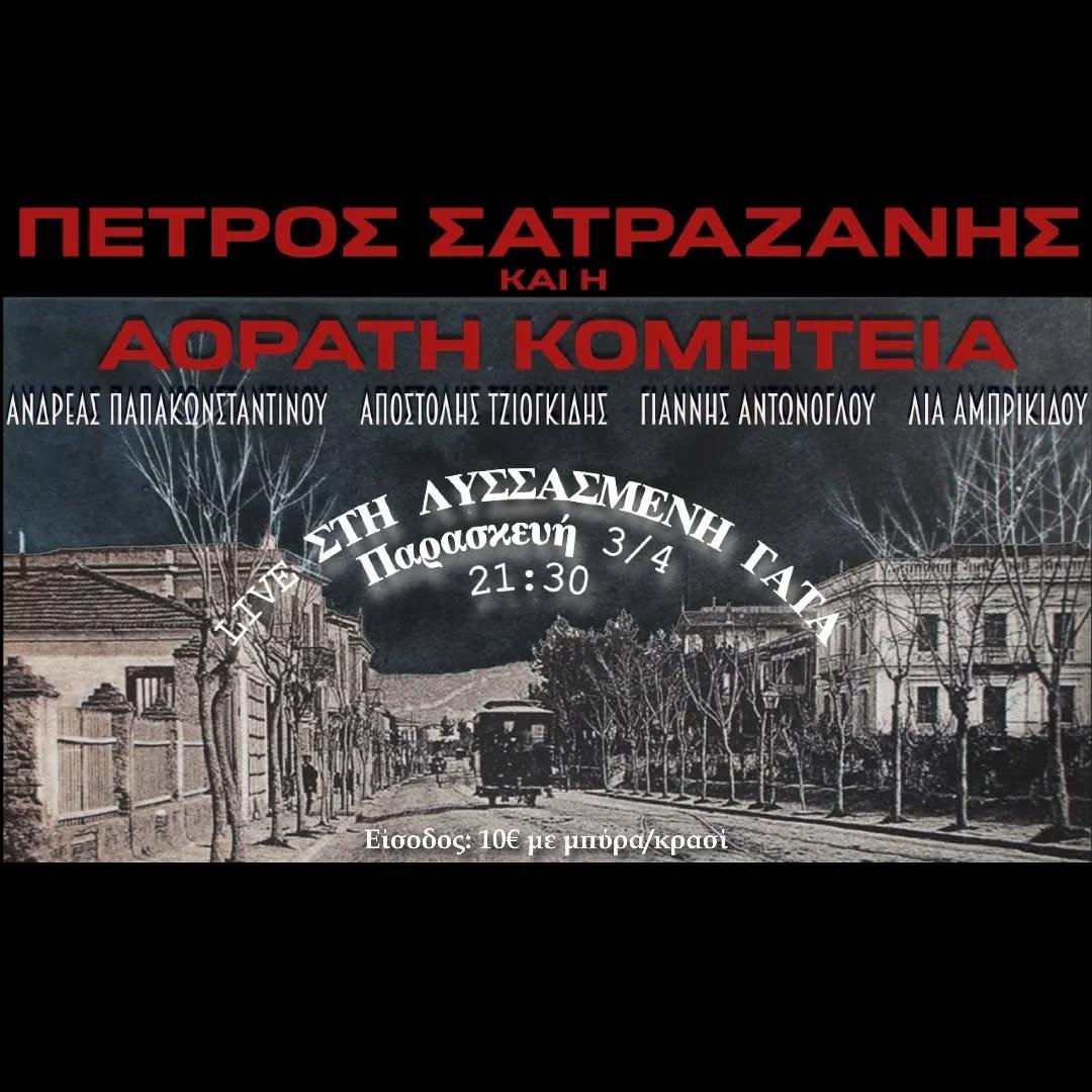 Ο Πέτρος Σατραζάνης και η Αόρατη Κομητεία εμφανίζονται στη Λυσσασμένη Γάτα την Παρασκευή 3 Απριλίου.
.
Στη βραδιά θα ακουστούν τραγούδια από την εργογραφία και τη δισκογραφία του Πέτρου Σατραζάνη, παιγμένα από την Αόρατη Κομητεία, καθώς και νέα, ανέκδοτα κομμάτια. Ανάμεσά τους και το «Δεν υπάρχει Θεός, αν υπήρχε θα είχε μαθευτεί» και η «Τεστοστερόνη», που ήδη σιγομουρμουρίζονται από το κοινό, πάντα πιστό στο εκστατικό poetic punk ύφος τους.
.
Η Αόρατη Κομητεία αποτελείται από:
Λία Αμπρικίδου – ντραμς
Ανδρέας Παπακωνσταντίνου – κιθάρα
Γιάννης Αντώνογλου – φλάουτο
Αποστόλης Τζιογκίδης – ηλεκτρικό μπάσο
.
📅 Παρασκευή 3 Απριλίου
🕘 Έναρξη: 21:30
💶 Είσοδος: 10€ (με μπύρα ή κρασί)
📍 Η Λυσσασμένη Γάτα ΚοινΣΕπ
Επισκόπου Κίτρους Νικολάου 4, Θεσσαλονίκη
📲 Κρατήσεις: Instagram @lissasmenigata

Σας περιμένουμε για μια βραδιά με ένταση, λόγο και μουσική.