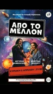 Stand Up Comedy «Από Το Μέλλον»
Κυριακή 5 Απριλίου | 21:00 | 10€ με κρασί/μπύρα
.
Ο Αργύρης Βαμβακίδης και η Χριστίνα Μπάκου ενώνουν τις δυνάμεις τους για να δημιουργήσουν στο παρόν μια κωμική παράσταση από το μέλλον.
Ελάτε να κάνετε μια βουτιά στο μυαλό αυτών των δύο ανθρώπων! Να μάθετε για τους μεγαλύτερους φόβους του Αργύρη, την οικογένεια του, την αγάπη του για την Ιστορία και τις παρανοϊκές αναμνήσεις της Χριστίνας, την αγάπη και το μίσος που τρέφει για το ίντερνετ και για το πώς διαχειρίζεται καθημερινές καταστάσεις. Spoiler alert: τα αναβάλει όλα για το μέλλον.
.
Ο Αργύρης Βαμβακίδης ξεκίνησε την κωμωδία το 2000, οπότε και γεννήθηκε, αλλά την πήρε σοβαρά μετά το 2019 που ξεκίνησε το stand up. Έχει παίξει παραστάσεις σε όλα
τα πλάτη και μήκη της Ελλάδας, όπου του έχουν επιτρέψει δηλαδή, οπότε όχι σε όλα τα πλάτη και μήκη.
.
H Χριστίνα Μπάκου είναι 22 ετών και ζει στην Θεσσαλονίκη. Ξεκίνησε να ασχολείται με το stand up comedy το 2021 δηλώνοντας συμμετοχή σε μια open mic παράσταση. Παίζει σε επαγγελματικές παραστάσεις σε Αθήνα, Θεσσαλονίκη και επαρχία. Το 2024 συμμετείχε στο Athens Comedy Festival.
.
📍 Πού: Η Λυσσασμένη Γάτα ΚοινΣΕπ
Επισκόπου Κίτρους Νικολάου 4, Θεσσαλονίκη
🕘 Πότε: Κυριακή 5 Απριλίου, 21:00
🎟 Είσοδος: 10€ (με μπύρα /κρασί)
📞 Κρατήσεις: @lissasmenigata