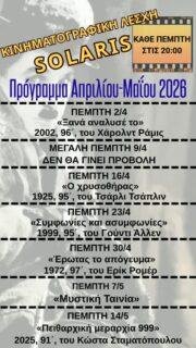 ΑΦΙΕΡΩΜΑ ΣΤΗΝ ΚΩΜΩΔΙΑ 🎬
Η Κινηματογραφική Λέσχη Solaris συνεχίζει το αφιέρωμά της στην κωμωδία στο πατάρι της  Λυσσασμένης Γάτας, με ταινίες που έχουν ξεχωρίσει από διαφορετικές χώρες και περιόδους.
.
Οι προβολές πραγματοποιούνται κάθε Πέμπτη στις 20:00, με εισαγωγή και συζήτηση από τον κριτικό και θεωρητικό κινηματογράφου Γιάννη Φραγκούλη.
—
📍 Η Λυσσασμένη Γάτα
Επισκόπου Κίτρους Νικολάου 4 (περιοχή Σιντριβάνι–Ροτόντα)
🕗 Κάθε Πέμπτη, 20:00
🎟️ Συμμετοχή: 5€
.
#cinema #filmclub #thessaloniki #movie_night #classicfilms comedy
