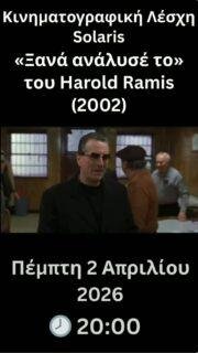 🎬 ΞΑΝΑ ΑΝΑΛΥΣΕ ΤΟ (Analyze That)

Η Κινηματογραφική Λέσχη Solaris προβάλλει την απολαυστική κωμωδία του Harold Ramis, την Πέμπτη 2 Απριλίου, στις 20:00, στο πατάρι της Λυσσασμένης Γάτας.
.
Ο μαφιόζος Πολ Βίτι επιστρέφει – αυτή τη φορά από τη φυλακή – και φυσικά ζητά ξανά βοήθεια από τον ψυχίατρό του. Κωμικές καταστάσεις, εκρήξεις χαρακτήρων και ένα απολαυστικό δίδυμο (Robert De Niro & Billy Crystal) σε μια συνέχεια που κρατά το χιούμορ ψηλά.
.
🎤 Συντονίζει ο Γιάννης Φραγκούλης
💬 Ακολουθεί συζήτηση με το κοινό
.
📍 Στο πατάρι της Λυσσασμένης Γάτας, Επισκόπου Κίτρους Νικολάου 4, Θεσσαλονίκη
🎟️ Συμμετοχή: 5€
.
#cinema #filmclub #thessaloniki #movieNight