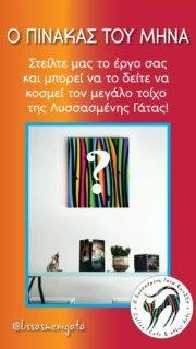 Ο ΠΙΝΑΚΑΣ ΤΟΥ ΜΗΝΑ 🎨
Στείλτε μας το έργο σας και γίνετε μέρος του «Πίνακα του Μήνα»!

🔹 Κάθε μήνα, η κοινότητά μας επιλέγει το αγαπημένο της έργο, το οποίο θα κοσμεί τον μεγάλο τοίχο της Λυσσασμένης Γάτας για ολόκληρο τον επόμενο μήνα.

📅 Πώς λειτουργεί

Ακολουθήστε μας και στείλτε το έργο σας έως τις 15 κάθε μήνα.
Στις 16, όλα τα έργα θα ανέβουν για ψηφοφορία από το κοινό.
Το έργο με τις περισσότερες ψήφους μέχρι το τέλος του μήνα θα είναι ο Πίνακας του Μήνα!
📏 Προϋποθέσεις συμμετοχής
✔ Το έργο πρέπει να μπορεί να τοποθετηθεί σε τοίχο.
✔ Διαστάσεις τουλάχιστον 20×30 cm.
✔ Μαζί με την αποστολή, συμπεριλάβετε στοιχεία του έργου (τίτλος, διαστάσεις, υλικά κτλ).
✔ Η φωτογραφία πρέπει να είναι ευκρινής, ώστε το έργο να παρουσιάζεται σωστά κατά την ψηφοφορία.

Ανυπομονούμε να δούμε τον Πίνακα του Μαΐου!
.
#artofthemonth #lissasmenigata #πίνακαςτουμήνα