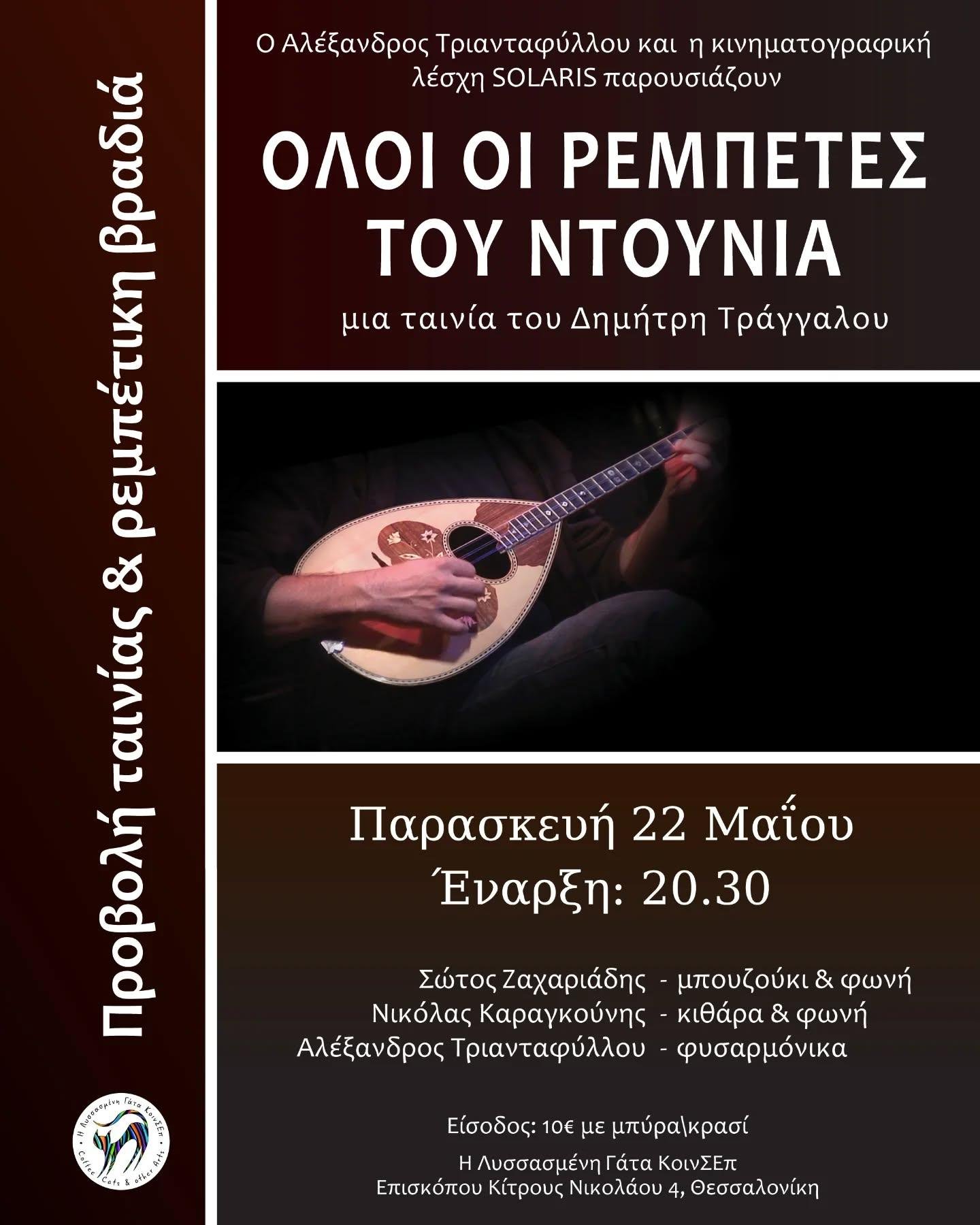 ΟΛΟΙ ΟΙ ΡΕΜΠΕΤΕΣ ΤΟΥ ΝΤΟΥΝΙΑ | Παρασκευή 22 Μαΐου | 20.30

Προβολή της ταινίας του Δημήτρη Τράγγαλου για το ρεμπέτικο όπως ταξιδεύει πέρα από σύνορα, γλώσσες και πόλεις — από τον Πειραιά και την Ύδρα μέχρι την Κωνσταντινούπολη και το Λονδίνο.

Μέσα από τη διαδρομή της πολυεθνικής ορχήστρας The Famous SOAS Rebetiko Band, η ταινία καταγράφει συναυλίες, στιγμές και μαρτυρίες μουσικών και θεατών, αλλά και μια μικρή ιστορία για την εξέλιξη του ρεμπέτικου.

Η βραδιά ξεκινά με την προβολή, συνεχίζεται με συζήτηση με τον σκηνοθέτη και τον θεωρητικό κινηματογράφου Γιάννη Φραγκούλη και καταλήγει σε ζωντανό ρεμπέτικο.

Παρουσίαση: Αλέξανδρος Τριανταφύλλου

Παίζουν:
Σώτος Ζαχαριάδης – μπουζούκι & φωνή
Νικόλας Καραγκούνης – κιθάρα & φωνή
Αλέξανδρος Τριανταφύλλου – φυσαρμόνικα

📅 Παρασκευή 22 Μαΐου
🕣 Έναρξη: 20:30
📍 Η Λυσσασμένη Γάτα
Επισκόπου Κίτρους Νικολάου 4, Θεσσαλονίκη
🎟 Είσοδος: 10€ με μπύρα ή κρασί

Ένα βράδυ για το ρεμπέτικο όπως πραγματικά είναι: ζωντανό, μετακινούμενο και κοινό.