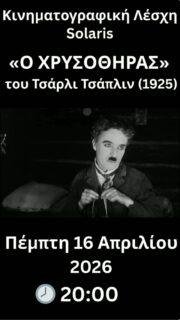 🎬 Ο ΧΡΥΣΟΘΗΡΑΣ (Gold Rush) | 16 Απριλίου 2026

Η Κινηματογραφική Λέσχη Solaris την ταινία του Τσάρλι Τσάπλιν, «Ο χρυσοθήρας», 95΄ (1925), την Πέμπτη 16 Απριλίου, στις 20:00, στο πατάρι της Λυσσασμένης Γάτας.
.
Στην παγωμένη Αλάσκα του χρυσού, ένας αλητάκος κυνηγά το όνειρο της επιβίωσης και του πλούτου.
Ο Τσάρλι Τσάπλιν στον Χρυσοθήρα μετατρέπει την περιπέτεια σε τρυφερή, ανθρώπινη ιστορία επιμονής και ελπίδας.
.
🎤 Συντονίζει ο Γιάννης Φραγκούλης
💬 Ακολουθεί συζήτηση με το κοινό
.
📍 Στο πατάρι της Λυσσασμένης Γάτας, Επισκόπου Κίτρους Νικολάου 4, Θεσσαλονίκη
🎟️ Συμμετοχή: 5€