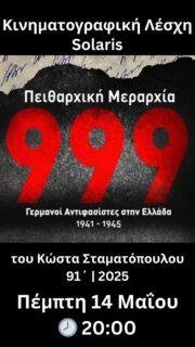 Πειθαρχική Μεραρχία 999 | 14 Μαΐου | 20:00
.
Το ντοκιμαντέρ «Πειθαρχική Μεραρχία 999» του  Κώστα Σταματόπουλου φωτίζει μια άγνωστη πτυχή της Κατοχής, παρουσιάζοντας Γερμανούς και Αυστριακούς στρατιώτες των πειθαρχικών ταγμάτων 999 που λιποτάκτησαν από τη Βέρμαχτ και ενώθηκαν με την Ελληνική Αντίσταση πολεμώντας τον ναζισμό μέσα από την κατεχόμενη Ελλάδα. 
.
Μέσα από αρχειακό υλικό, μαρτυρίες και ιστορική έρευνα, η ταινία αναδεικνύει την αντιφασιστική δράση της οργάνωσης AKFD και καταρρίπτει την εικόνα του γερμανικού στρατού ως απόλυτα ενιαίου και πιστού στο ναζιστικό καθεστώς.
.
🎤 Συντονίζει ο Γιάννης Φραγκούλης
💬 Ακολουθεί συζήτηση με το κοινό
.
📍 Στο πατάρι της Λυσσασμένης Γάτας, Επισκόπου Κίτρους Νικολάου 4, Θεσσαλονίκη
🎟️ Συμμετοχή: 5€