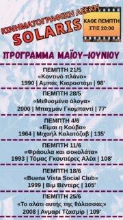 🎬 ΚΙΝΗΜΑΤΟΓΡΑΦΙΚΗ ΛΕΣΧΗ SOLARIS
.
Ένα κινηματογραφικό ταξίδι από το Ιράν στην Κούβα και την Παλαιστίνη.
Ταινίες για την ταυτότητα, την επανάσταση, τη μνήμη, την ελευθερία και τον άνθρωπο.
.
Οι προβολές πραγματοποιούνται κάθε Πέμπτη στις 20:00, με εισαγωγή και συζήτηση από τον κριτικό και θεωρητικό κινηματογράφου Γιάννη Φραγκούλη.
.
📍 Στο πατάρι της Λυσσασμένης Γάτας
Επισκόπου Κίτρους Νικολάου 4, Θεσσαλονίκη
.
🕗 Κάθε Πέμπτη, 20:00
🎟️ Συμμετοχή: 5€
.
🎞️ Γιατί ο κινηματογράφος δεν είναι μόνο θέαμα — είναι μνήμη, σκέψη και συλλογική εμπειρία.