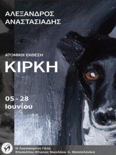 Ατομική Έκθεση: ΚΙΡΚΗ του Αλέξανδρου Αναστασιάδη | 05-28 Ιουνίου
.
Η έκθεση ΚΙΡΚΗ αποτελεί αφετηρία για μια προσωπική και βιωματική αναφορά στη σχέση, τη μνήμη και τη συνύπαρξη. Μέσα από μια σειρά έργων που κινούνται ανάμεσα στο οικείο και το συμβολικό, ο Αλέξανδρος Αναστασιάδης προσεγγίζει την έννοια της παρουσίας ως κάτι που υπερβαίνει τους καθιερωμένους ρόλους και τις ονομασίες.
.
Διάρκεια: 05–28 Ιουνίου 2026
Διεύθυνση: Επισκόπου Κίτρους Νικολάου 4, Θεσσαλονίκη
Ώρες λειτουργίας: 10:00–23:00