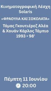 🎬 Προβολή 11 Ιουνίου 2026: «Φράουλα και σοκολάτα» | Τόμας Γκουτιέρεζ Αλέα & Χουάν Κάρλος Τάμπιο
| 98΄| (1993)
.
Μια ταινία που ξεκινά ως ιστορία έρωτα και καταλήγει να γίνεται άσκηση αποδόμησης στερεοτύπων. Το «Φράουλα και σοκολάτα» μάς μεταφέρει στην Κούβα του 1979 και μέσα από τη σχέση δύο φαινομενικά ασύμβατων ανθρώπων μιλά για την προκατάληψη, την αλλαγή και την ανθρώπινη συνάντηση.🎬✨
.
💬 Ακολουθεί συζήτηση με το κοινό
.
📍 Στο πατάρι της Λυσσασμένης Γάτας, Επισκόπου Κίτρους Νικολάου 4, Θεσσαλονίκη
🎟️ Συμμετοχή: 5€