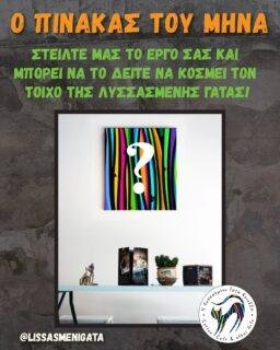 Ο ΠΙΝΑΚΑΣ ΤΟΥ ΜΗΝΑ 🎨
Στείλτε μας το έργο σας και γίνετε μέρος του «Πίνακα του Μήνα»!

🔹 Κάθε μήνα, η κοινότητά μας επιλέγει το αγαπημένο της έργο, το οποίο θα κοσμεί τον μεγάλο τοίχο της Λυσσασμένης Γάτας για ολόκληρο τον επόμενο μήνα.

📅 Πώς λειτουργεί

Ακολουθήστε μας και στείλτε το έργο σας έως τις 15 κάθε μήνα.
Στις 16, όλα τα έργα θα ανέβουν για ψηφοφορία από το κοινό.
Το έργο με τις περισσότερες ψήφους μέχρι το τέλος του μήνα θα είναι ο Πίνακας του Μήνα!
📏 Προϋποθέσεις συμμετοχής
✔ Το έργο πρέπει να μπορεί να τοποθετηθεί σε τοίχο.
✔ Διαστάσεις τουλάχιστον 20×30 cm.
✔ Μαζί με την αποστολή, συμπεριλάβετε στοιχεία του έργου (τίτλος, διαστάσεις, υλικά κτλ).
✔ Η φωτογραφία πρέπει να είναι ευκρινής, ώστε το έργο να παρουσιάζεται σωστά κατά την ψηφοφορία.

Ανυπομονούμε να δούμε τον Πίνακα του Ιουλίου!
.
#artofthemonth #lissasmenigata #πίνακαςτουμήνα