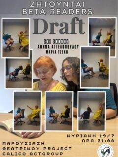 ΖΗΤΟΥΝΤΑΙ BETA READERS – DRAFT

Πώς γεννιέται μια ιστορία;

Η Calico Act Group παρουσιάζει ένα θεατρικό πρότζεκτ σε εξέλιξη και σας προσκαλεί να γίνετε οι πρώτοι θεατές του. Μια ανοιχτή παρουσίαση ενός έργου που βρίσκεται ακόμη στο στάδιο του draft, όπου η ματιά και οι σκέψεις του κοινού αποτελούν μέρος της δημιουργικής διαδικασίας.

📍 Κυριακή 19/7
🕘 21:00
📍 Λυσσασμένη Γάτα Art Café
Επισκόπου Κίτρους Νικολάου 4, Θεσσαλονίκη

Επι σκηνής
Αθηνά Αγγελοπούλου & Μαρία Τζέκη

Ελάτε να δείτε, να ακούσετε και να γίνετε μέρος της διαδρομής ενός έργου πριν πάρει την τελική του μορφή.

Είσοδος ελεύθερη