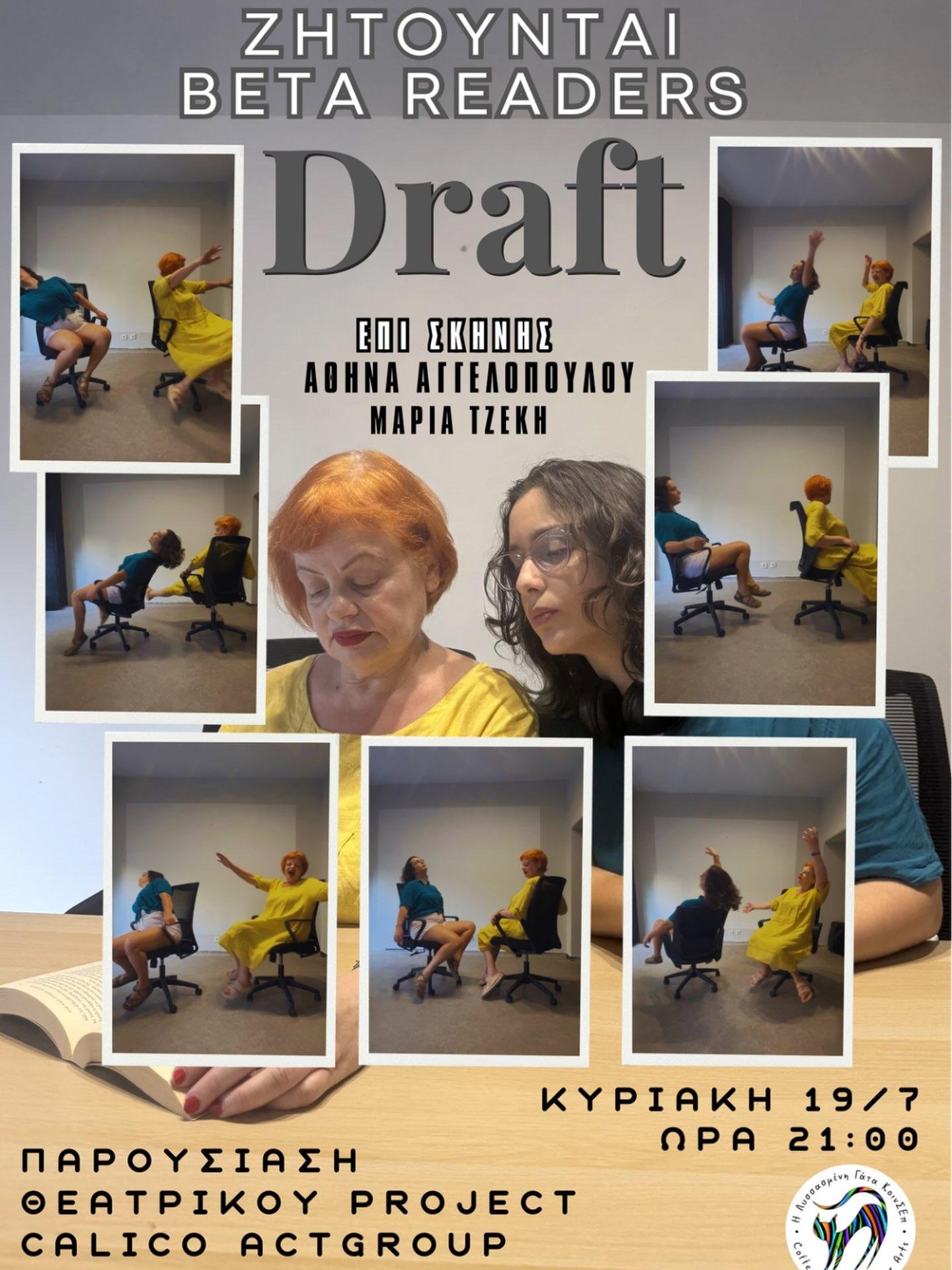 ΖΗΤΟΥΝΤΑΙ BETA READERS – DRAFT

Πώς γεννιέται μια ιστορία;

Η Calico Act Group παρουσιάζει ένα θεατρικό πρότζεκτ σε εξέλιξη και σας προσκαλεί να γίνετε οι πρώτοι θεατές του. Μια ανοιχτή παρουσίαση ενός έργου που βρίσκεται ακόμη στο στάδιο του draft, όπου η ματιά και οι σκέψεις του κοινού αποτελούν μέρος της δημιουργικής διαδικασίας.

📍 Κυριακή 19/7
🕘 21:00
📍 Λυσσασμένη Γάτα Art Café
Επισκόπου Κίτρους Νικολάου 4, Θεσσαλονίκη

Επι σκηνής
Αθηνά Αγγελοπούλου & Μαρία Τζέκη

Ελάτε να δείτε, να ακούσετε και να γίνετε μέρος της διαδρομής ενός έργου πριν πάρει την τελική του μορφή.

Είσοδος ελεύθερη