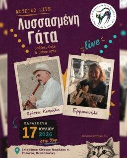 Παρασκευή 17 Ιουλίου | Μουσικό Live στη Λυσσασμένη Γάτα

Την Παρασκευή 17 Ιουλίου το βράδυ, η Εμμανουέλα (κιθάρα, φωνή) και ο Χρήστος (φυσαρμόνικα, φλογέρες, κλαρίνο) θα μας ταξιδέψουν από τις ακτές του νέου κύματος και του έντεχνου, στις παρυφές του παραδοσιακού και του λαϊκού — με τραγούδια αγαπημένα και απρόβλεπτα.

🕘 Ώρα έναρξης: 21:00
📍 Επισκόπου Κίτρους Νικολάου 4, Ροτόντα, Θεσσαλονίκη
🎟️ Μουσικό αντίτιμο: 3€