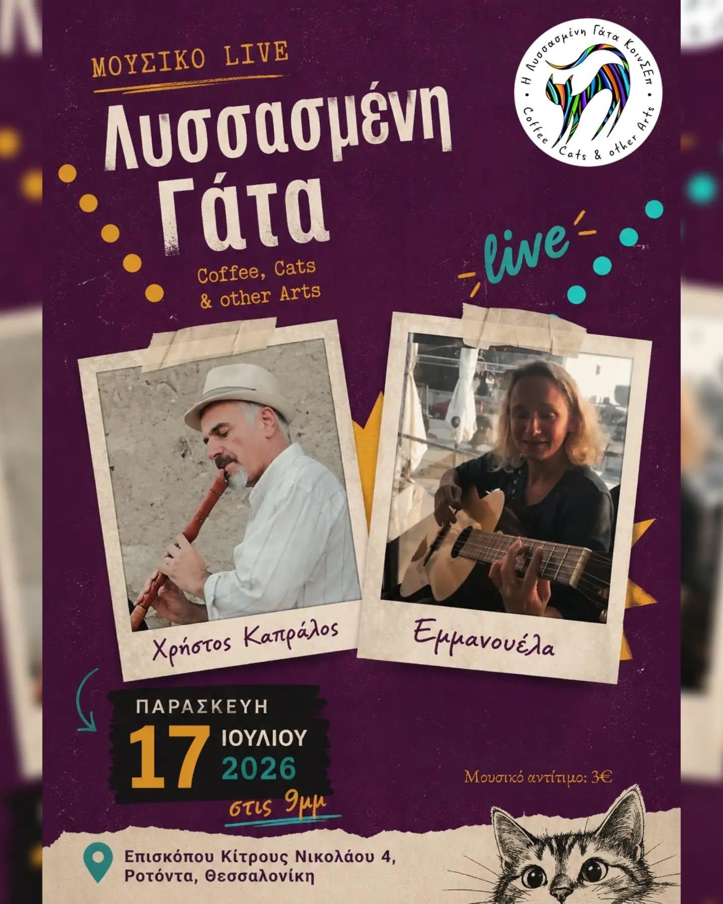 Παρασκευή 17 Ιουλίου | Μουσικό Live στη Λυσσασμένη Γάτα

Την Παρασκευή 17 Ιουλίου το βράδυ, η Εμμανουέλα (κιθάρα, φωνή) και ο Χρήστος (φυσαρμόνικα, φλογέρες, κλαρίνο) θα μας ταξιδέψουν από τις ακτές του νέου κύματος και του έντεχνου, στις παρυφές του παραδοσιακού και του λαϊκού — με τραγούδια αγαπημένα και απρόβλεπτα.

🕘 Ώρα έναρξης: 21:00
📍 Επισκόπου Κίτρους Νικολάου 4, Ροτόντα, Θεσσαλονίκη
🎟️ Μουσικό αντίτιμο: 3€