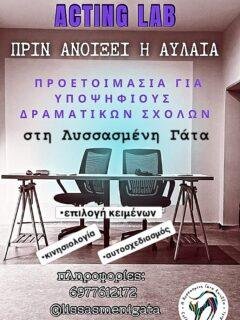 🎭 Προετοιμασία για τις Εξετάσεις Δραματικών Σχολών

Θέλεις να κάνεις το επόμενο βήμα προς τη σκηνή;

Μαθήματα προετοιμασίας με έμφαση σε:
✨ επιλογή και δουλειά μονολόγου
✨ αρχαίο & σύγχρονο κείμενο
✨ κινησιολογία & αυτοσχεδιασμό
✨ φωνή, λόγο και σκηνική παρουσία

Ατομική καθοδήγηση με στόχο να αναδειχθεί η προσωπική σου καλλιτεχνική ταυτότητα.

Πληροφορίες @lissasmenigata