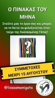 Ο ΠΙΝΑΚΑΣ ΤΟΥ ΜΗΝΑ: ΣΥΜΜΕΤΟΧΕΣ ΜΕΧΡΙ 15 ΑΥΓΟΥΣΤΟΥ

Στείλτε μας το έργο σας και γίνετε μέρος του «Πίνακα του Μήνα»!

🔹 Κάθε μήνα, η κοινότητά μας επιλέγει το αγαπημένο της έργο, το οποίο θα κοσμεί τον μεγάλο τοίχο της Λυσσασμένης Γάτας για ολόκληρο τον επόμενο μήνα.

📅 Πώς λειτουργεί
Ακολουθήστε μας και στείλτε το έργο σας έως τις 15 κάθε μήνα.
Στις 16, όλα τα έργα θα ανέβουν για ψηφοφορία από το κοινό.
Το έργο με τις περισσότερες ψήφους μέχρι το τέλος του μήνα θα είναι ο Πίνακας του Μήνα!

📏 Προϋποθέσεις συμμετοχής
✔ Το έργο πρέπει να μπορεί να τοποθετηθεί σε τοίχο.
✔ Διαστάσεις τουλάχιστον 20×30 cm.
✔ Μαζί με την αποστολή, συμπεριλάβετε στοιχεία του έργου (τίτλος, διαστάσεις, υλικά κτλ).
✔ Η φωτογραφία πρέπει να είναι ευκρινής, ώστε το έργο να παρουσιάζεται σωστά κατά την ψηφοφορία.

Ανυπομονούμε να δούμε τον Πίνακα του Σεπτεμβρίου!
.
#artofthemonth #lissasmenigata #πίνακαςτουμήνα
