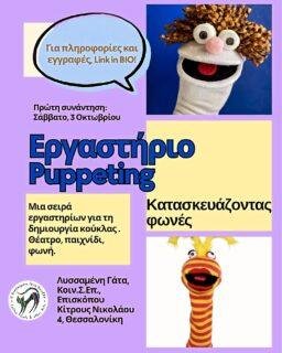 🤩 Έχεις φανταστεί ποτέ την κάλτσα σου να μεταμορφώνεται σε κούκλα; Ή να της δίνεις φωνή; 😯

🖍️ Αν σου αρέσει να δημιουργείς, να φτιάχνεις κατασκευές και να δοκιμάζεις νέα πράγματα, αυτό το εργαστήριο είναι για εσένα.

Στο εργαστήριο puppeting θα μάθουμε πολλά πράγματα!

Στο πρώτο μέρος του εργαστηρίου, θα μάθουμε να ανακυκλώνουμε υλικά δίνοντας τους ξανά ζωή. Μαζί θα εξερευνήσουμε πολλαπλούς τρόπους και διαδικασίες να φτιάξουμε τη δική μας κούκλα όπως ακριβώς τη θέλουμε.

Μία κούκλα που έχει το δικό της στόμα και μιλάει! 🪆

🎶 Πώς θα ήταν η φωνή της;

Αυτό ακριβώς θα μάθουμε στο δεύτερο μέρος του εργαστηρίου.

Εδώ συναντιούνται το θέατρο με τη φωνή!

Θα μάθουμε να δημιουργούμε ιστορίες, να τις παρουσιάζουμε και να τις εκφωνούμε μέσα από τη δημιουργική έκφραση, το θέατρο και την εγγαστρυμιθία. 🎭

🎭 Μα δεν ξέρεις τι είναι όλα αυτά;

Δες το βίντεο στο επόμενο slide 😉

Πρώτος κύκλος:
Puppeting : φτιάχνοντας τη κούκλα μου

Δεύτερος κύκλος
Δίνοντας φωνή στη κούκλα μου

Για περισσότερες πληροφορίες και συμμετοχή link in BIO!